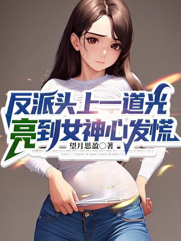 反派头上一道光，亮到女神心发慌最新章节阅读，宋温暖顾盼儿小说全文免费阅读