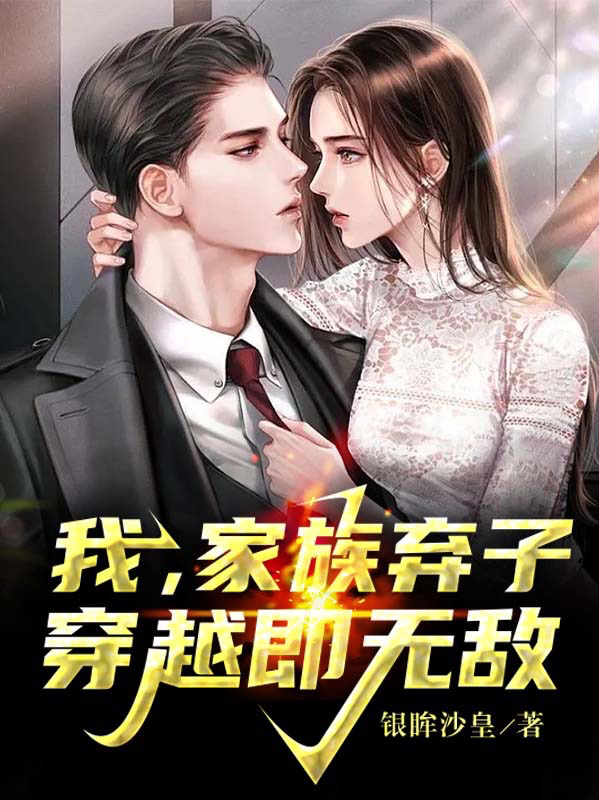 我，家族弃子，穿越即无敌全文免费阅读，于南天小说最新章节阅读