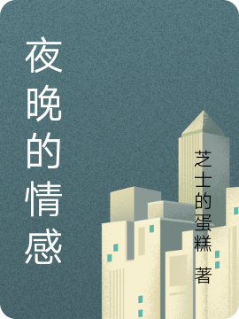 完整版《夜晚的情感》章节目录在线阅读
