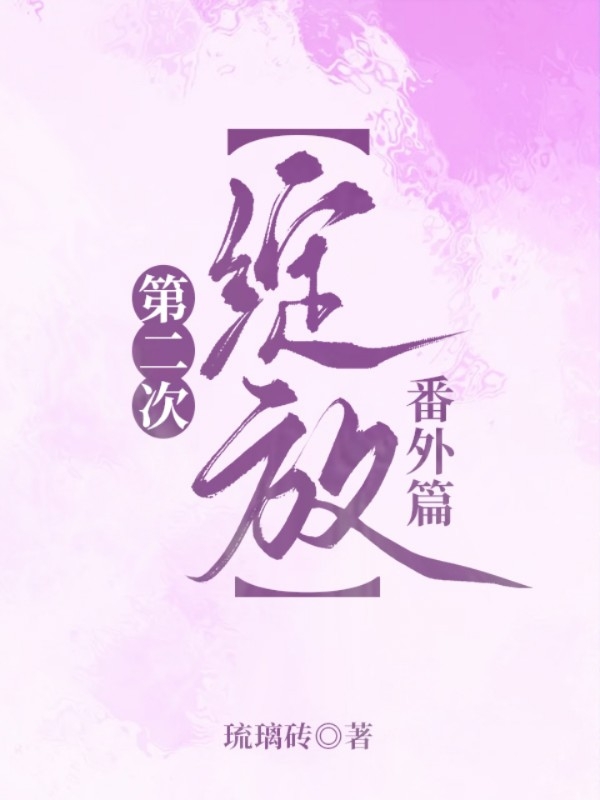 完整版【第二次绽放】番外篇小说免费阅读