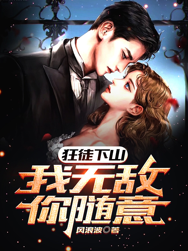 狂徒下山：我無敵，你隨意