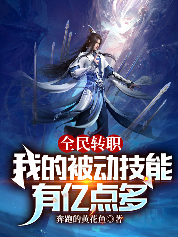 主角白君的小说全文免费阅读，全民转职：我的被动技能有亿点多最新章节