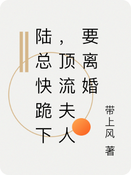 主角叫叶非晚陆景深的小说陆总快跪下，顶流夫人要离婚免费看