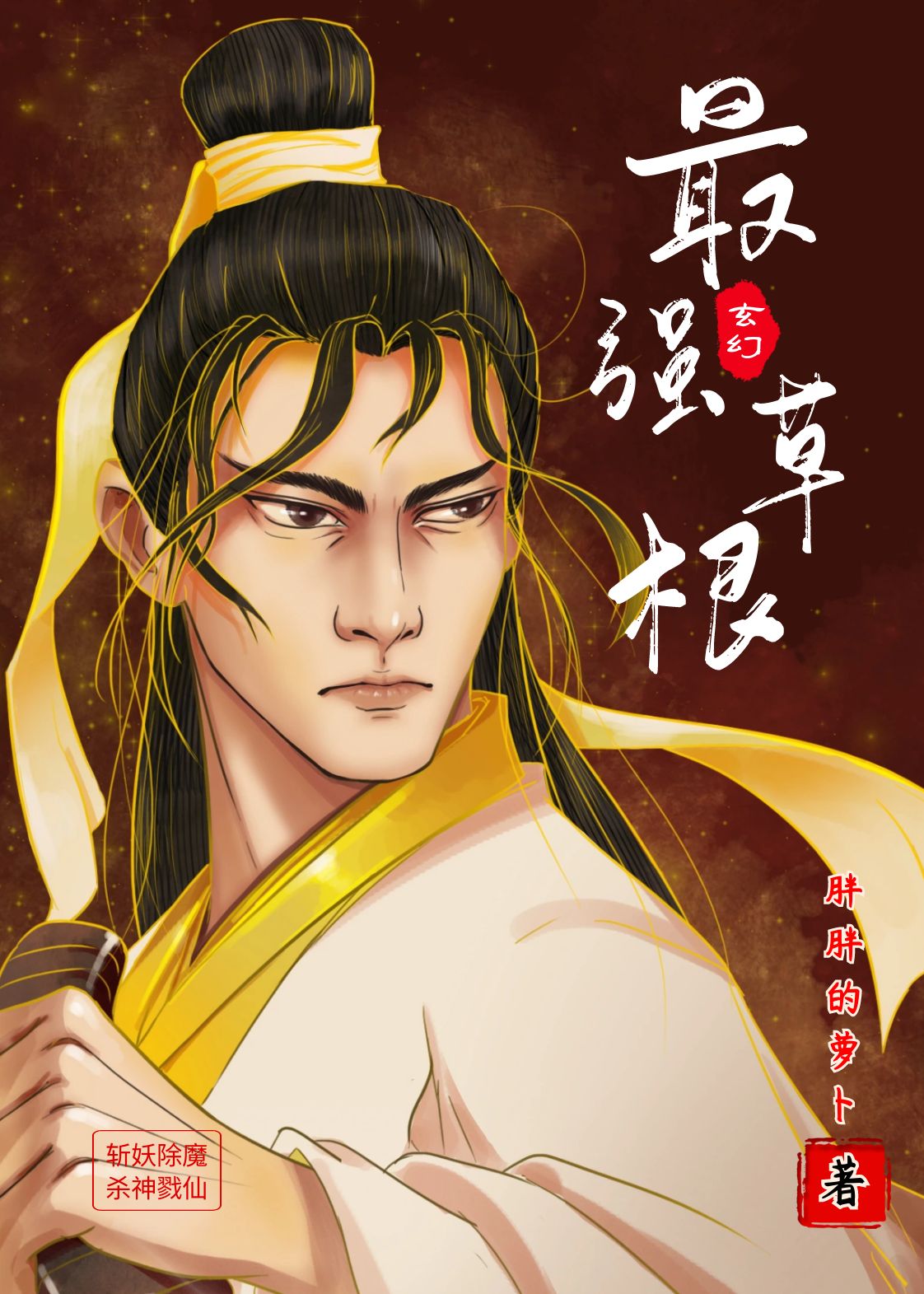 小说《最强草根》全文免费阅读