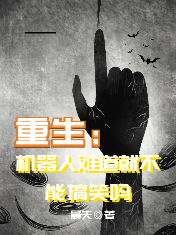 重生：機器人難道就不能搞笑嗎