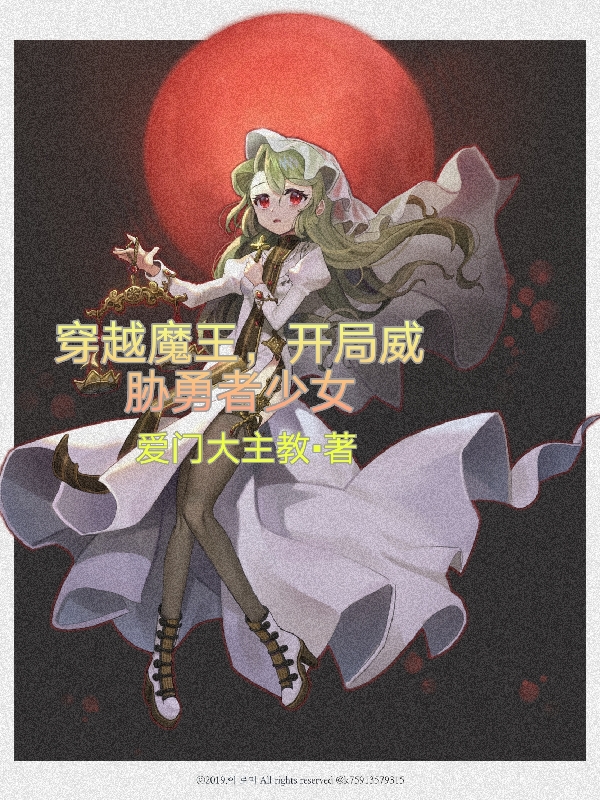 穿越魔王，开局威胁勇者少女全文免费阅读林渊