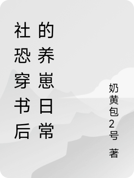 《社恐穿书后的养崽日常》小说大结局免费试读 安言江祁小说