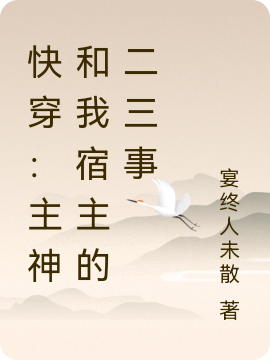 宴白顾苏宸小说《快穿：主神和我宿主的二三事》在线阅读