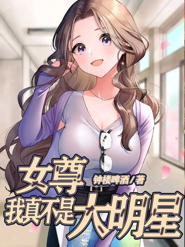 小说《女尊：我真不是大明星》全文免费阅读