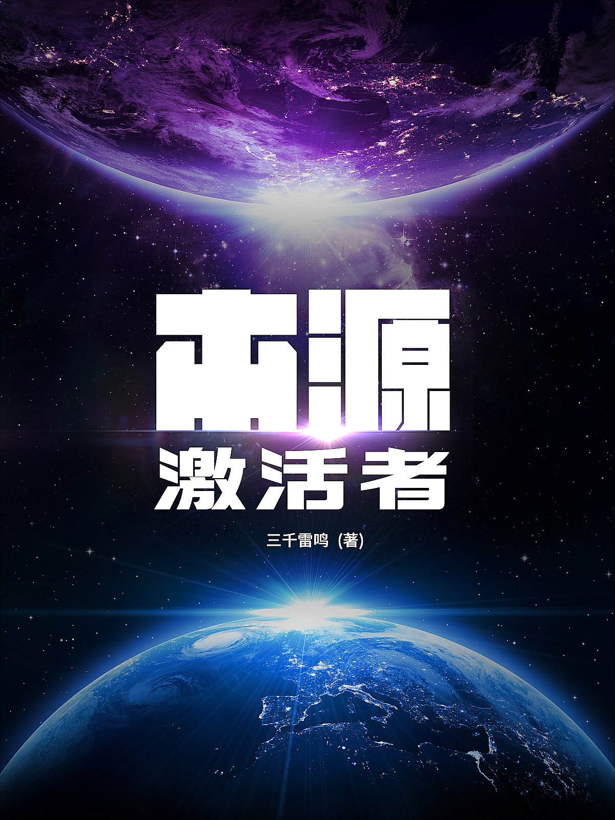 本源激活者飞子轩骆月小说在线章节目录阅读最新章节