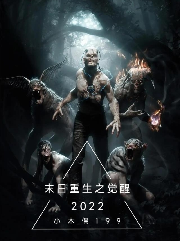 末日重生之覺醒