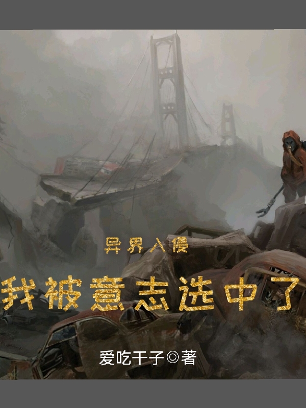 异界入侵，我被意志选中了顾白小说免费阅读-美文小说