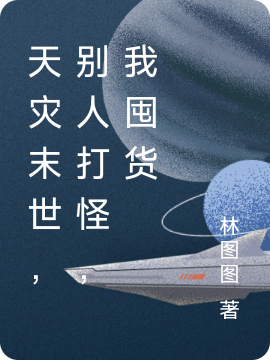 天災末世，彆人打怪，我囤貨