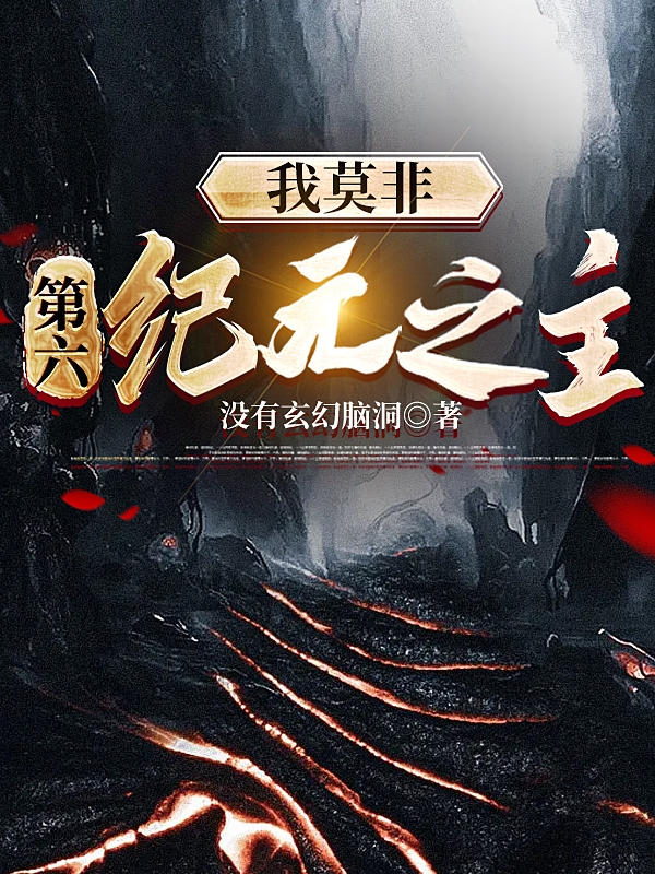 我莫非，第六紀元之主
