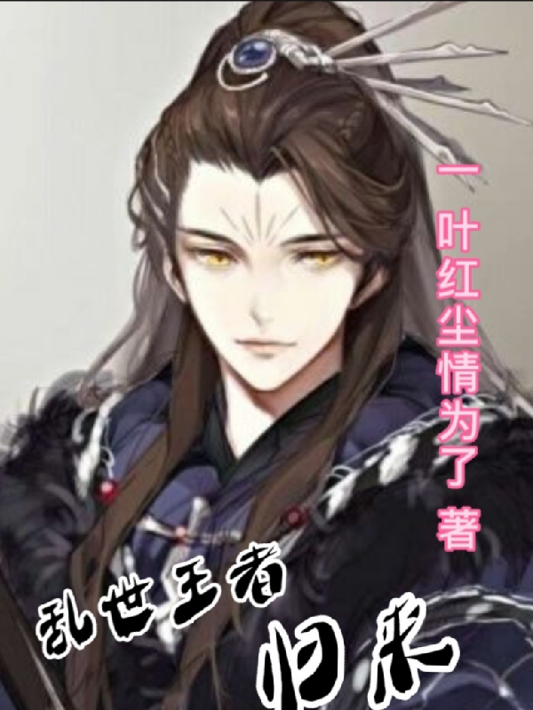 乱世王者归来小说完整版全文免费阅读-够力荐小说推荐网