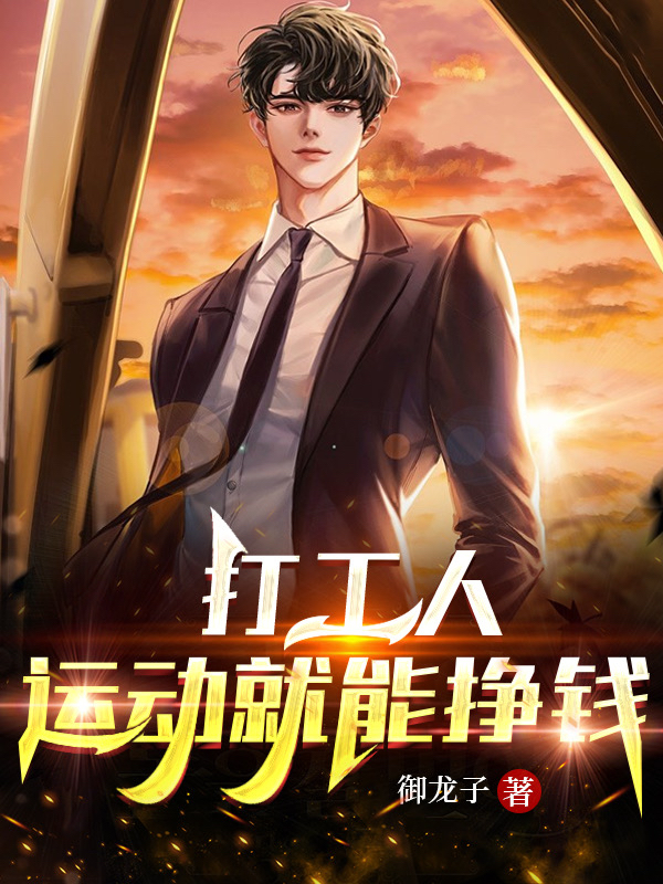 打工人：运动就能挣钱小说免费阅读，乔布尚小说免费全文