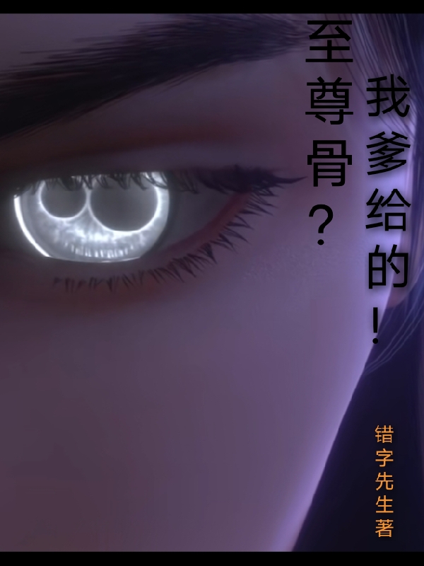 至尊骨？我爹给的！萧昱，至尊骨？我爹给的！在线无弹窗阅读