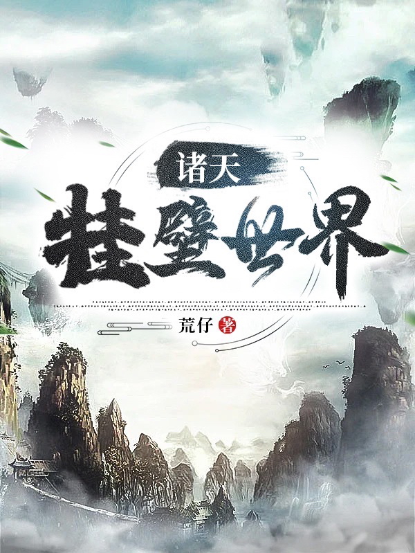 诸天挂壁世界徐琰，诸天挂壁世界小说免费阅读