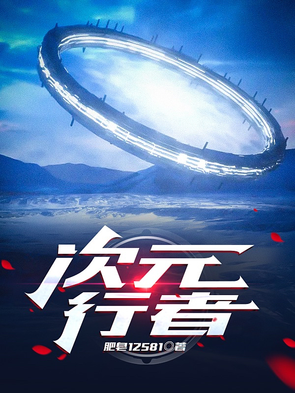完整版《次元行者》免费阅读-够力荐小说推荐网
