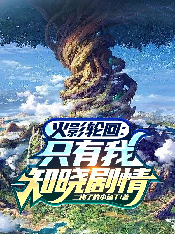 火影輪迴：隻有我知曉劇情