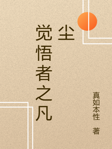 觉悟者之凡尘最新章节阅读，周平卫洋小说全文免费阅读