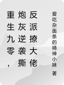 重生九零，炮灰逆袭撕反派撩大佬全文免费阅读，苏星晚顾风眠小说最新章节阅读