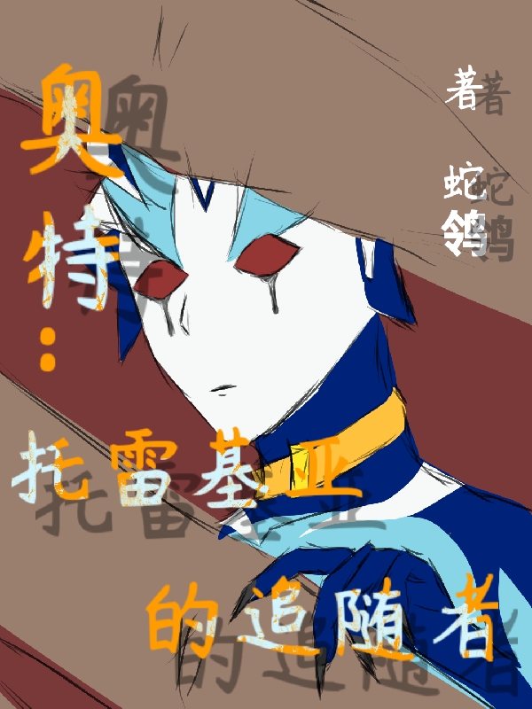 奧特：托雷基亞的追隨者