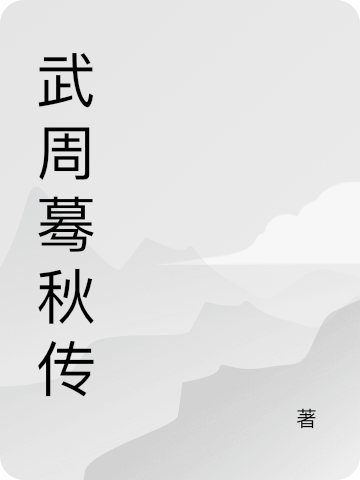 完整版武周蓦秋传小说免费阅读