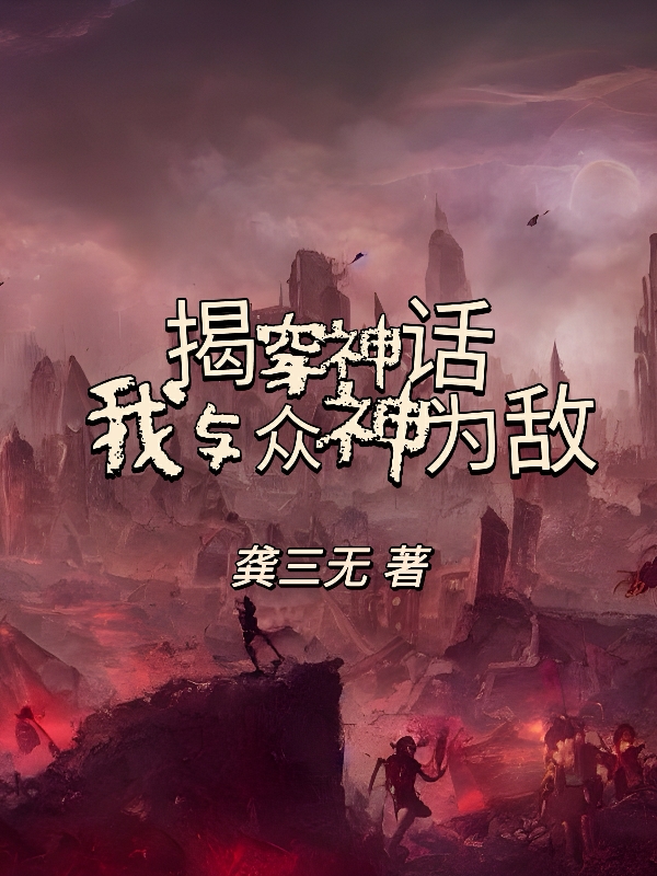 小说宫子楚李守俊揭穿神话，我与众神为敌在线免费阅读
