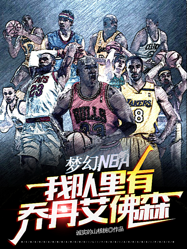 夢幻NBA：我隊裡有喬丹艾佛森