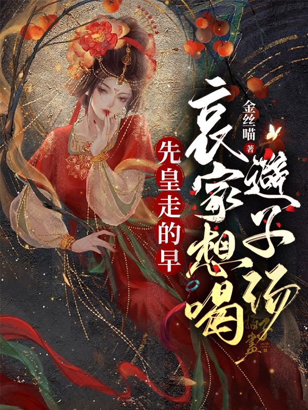 小说沈妙妙凤七先皇走的早，哀家想喝避子汤在线免费阅读