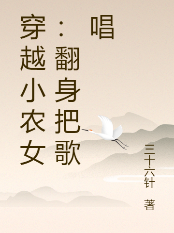 穿越小辳女：繙身把歌唱
