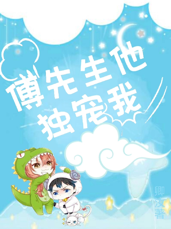傅先生他独宠我时卿傅烨泽，傅先生他独宠我小说免费阅读