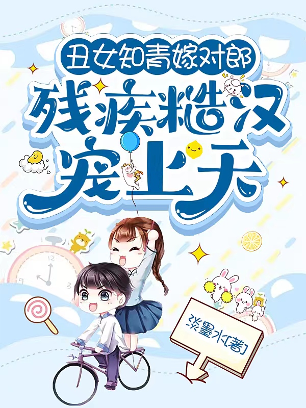 丑女知青嫁对郎，残疾糙汉宠上天小说，丑女知青嫁对郎，残疾糙汉宠上天最新章节