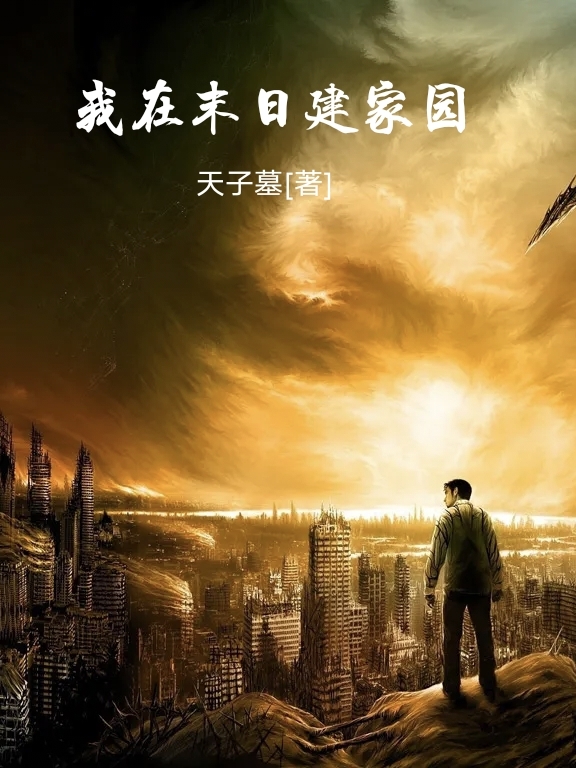 我在末日建家園