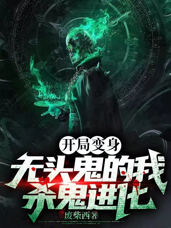 開局變身無頭鬼的我殺鬼進化