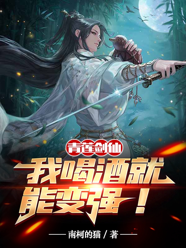 青蓮劍仙：我喝酒就能變強