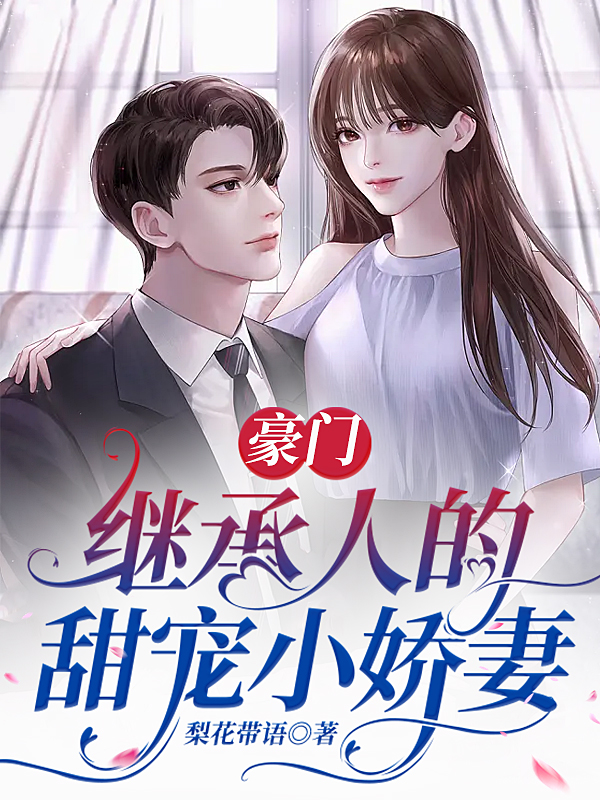 豪门继承人的甜宠小娇妻小说免费阅读，沈伊伊白文轩小说免费全文