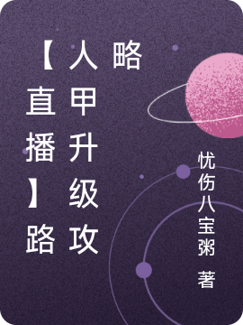 【直播】路人甲陞級攻略
