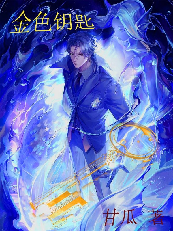 金色钥匙小说完整版全文免费阅读