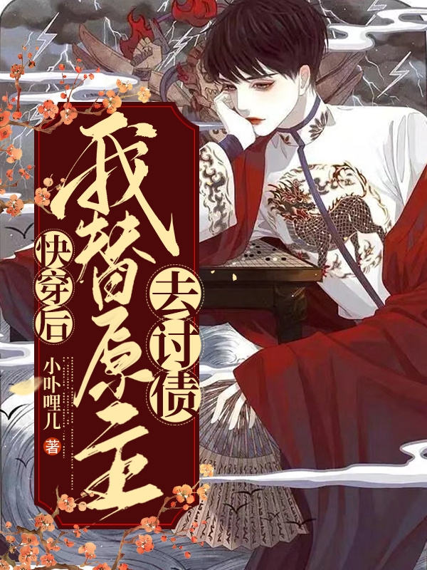 快穿后，我替原主去讨债小说主角沈傲贺尊全文章节免费在线阅读