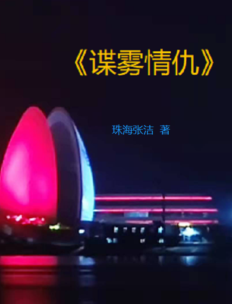 《谍雾情仇》小说主角罗迪先生爱丽丝全文章节免费在线阅读