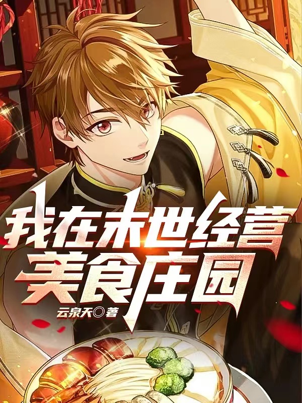 已完结小说《我在末世经营美食庄园》在线全文阅读-够力荐小说推荐网