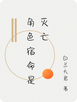 角色宿命是滅亡