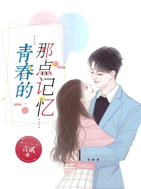 小说《青春的那点记忆》全文免费阅读