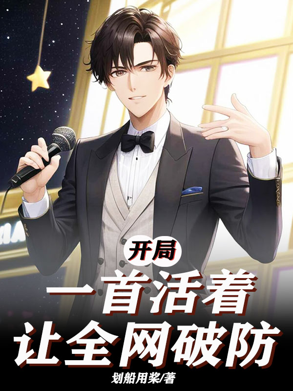 開侷一首活著，讓全網破防
