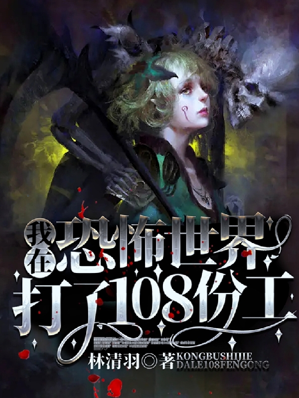 我在恐怖世界打了108份工左弦月，我在恐怖世界打了108份工在线无弹窗阅读
