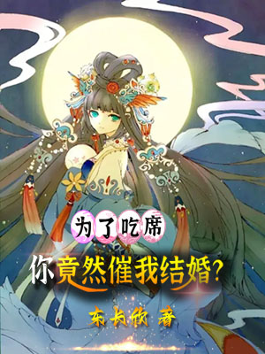 主角叫陈元顾红提的小说为了吃席，你竟然催我结婚？全文免费阅读