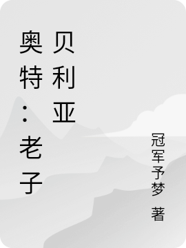 主角叫罗亚的小说在哪阅读