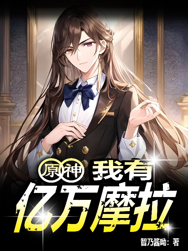原神：我有亿万摩拉小说唐墨全文免费阅读